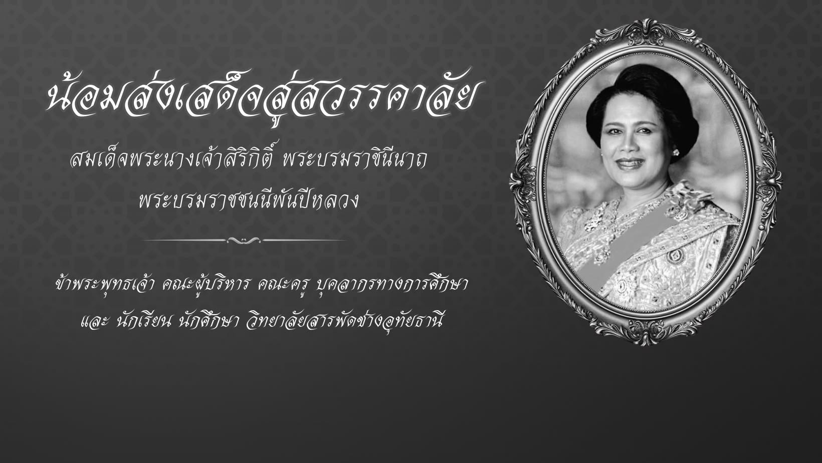 ประกาศไว้อาลัย